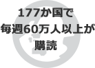 177か国で毎週60万人以上が購読